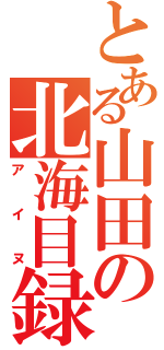 とある山田の北海目録（アイヌ）