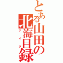 とある山田の北海目録（アイヌ）