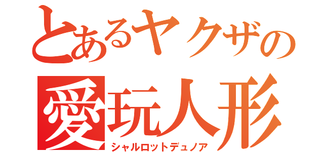 とあるヤクザの愛玩人形（シャルロットデュノア）