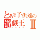 とある子供達の遊戯王Ⅱ（ゴミくず）