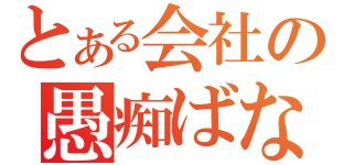 とある会社の愚痴ばなし（）