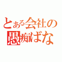 とある会社の愚痴ばなし（）