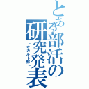 とある部活の研究発表（（オカルト部））