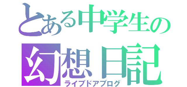 とある中学生の幻想日記（ライブドアブログ）