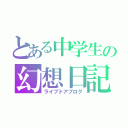 とある中学生の幻想日記（ライブドアブログ）