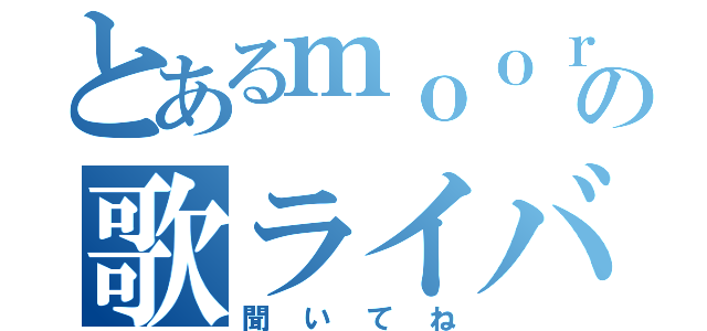 とあるｍｏｏｒの歌ライバー（聞いてね）