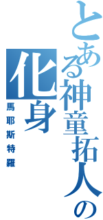 とある神童拓人の化身（馬耶斯特羅）