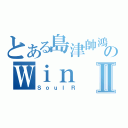 とある島津帥鴻のＷｉｎⅡ（ＳｏｕｌＲ）