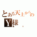 とある天上からのＹ様（極Ｙ）