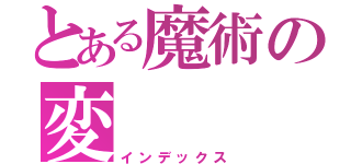 とある魔術の変（インデックス）