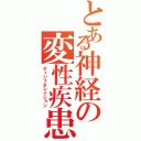 とある神経の変性疾患（ディジェネレイション）