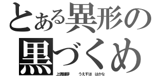 とある異形の黒づくめ（上須舗儚   うえすほ はかな）