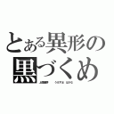 とある異形の黒づくめ（上須舗儚   うえすほ はかな）