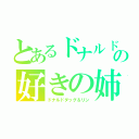 とあるドナルドの好きの姉上（ドナルドダッグ＆リン）