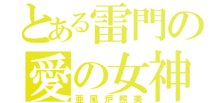 とある雷門の愛の女神（亜風炉照美）