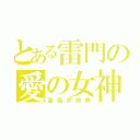 とある雷門の愛の女神（亜風炉照美）