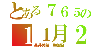 とある７６５の１１月２３日（星井美希　聖誕祭）