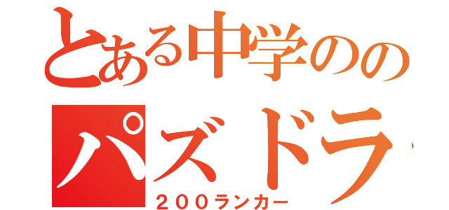 とある中学ののパズドラプレイヤー（２００ランカー）