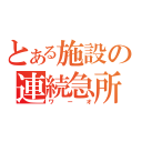 とある施設の連続急所（ワーオ）