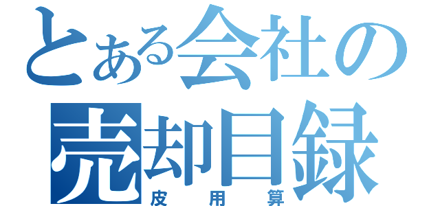 とある会社の売却目録（皮用算）