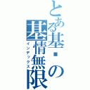 とある基佬の基情無限（インデックス）