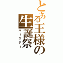 とある王様の生誕祭（バースデー）