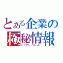 とある企業の極秘情報（トップシークレット）