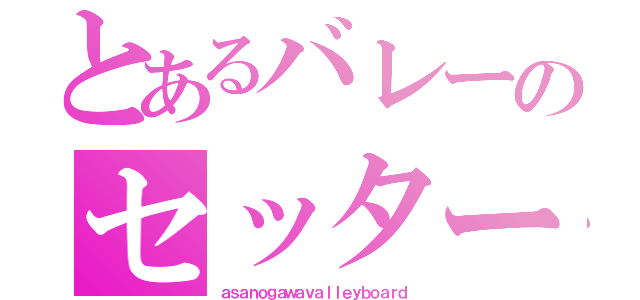 とあるバレーのセッター（ａｓａｎｏｇａｗａｖａｌｌｅｙｂｏａｒｄ）