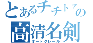 とあるチチトァの高清名剣（オートクレール）