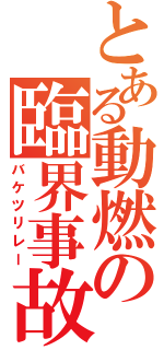 とある動燃の臨界事故（バケツリレー）