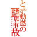 とある動燃の臨界事故（バケツリレー）