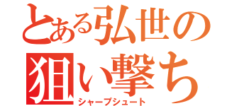 とある弘世の狙い撃ち（シャープシュート）