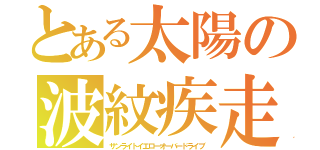 とある太陽の波紋疾走（サンライトイエローオーバードライブ）