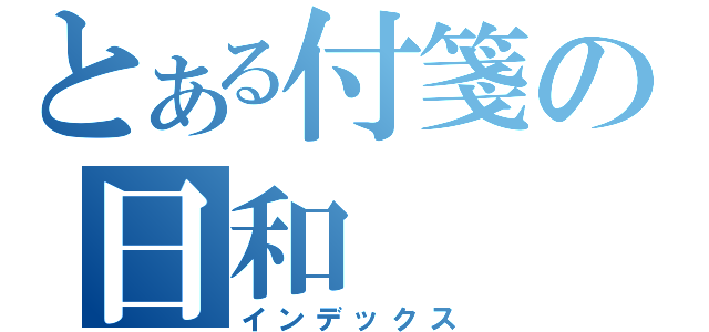 とある付箋の日和（インデックス）