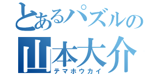 とあるパズルの山本大介（テマホウカイ）