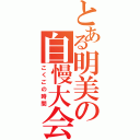 とある明美の自慢大会（こくごの時間）