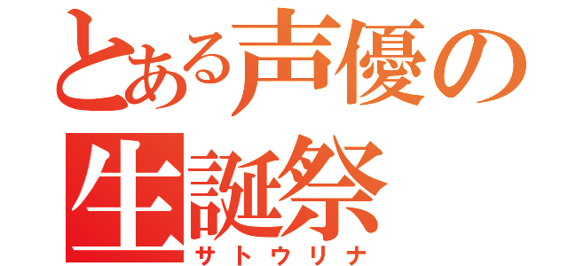 とある声優の生誕祭（サトウリナ）