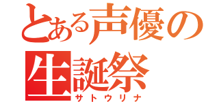 とある声優の生誕祭（サトウリナ）