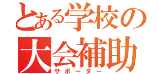 とある学校の大会補助員（サポーター）