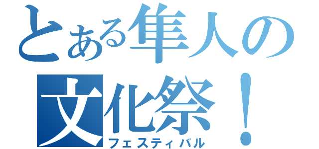 とある隼人の文化祭！（フェスティバル）