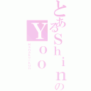 とあるＳｈｉｎのＹｏｏ（Ｈａｎａｋｏ－ｋｕｎ）