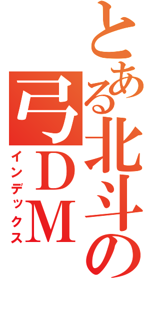 とある北斗の弓ＤＭ（インデックス）