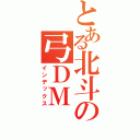 とある北斗の弓ＤＭ（インデックス）