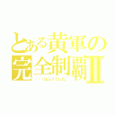 とある黄軍の完全制覇Ⅱ（・・・はムリでした。）