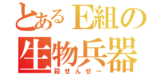 とあるＥ組の生物兵器（殺せんせー）