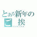 とある新年のご 挨 拶（インデックス）