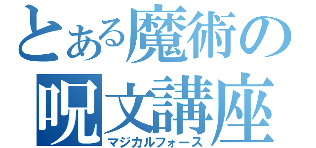 とある魔術の呪文講座（マジカルフォース）