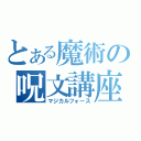 とある魔術の呪文講座（マジカルフォース）