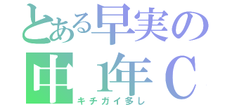 とある早実の中１年Ｃ組（キチガイ多し）