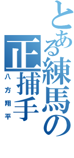 とある練馬の正捕手（八方翔平）